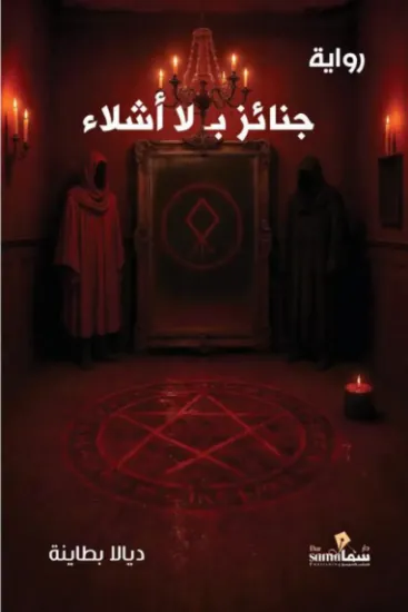 صورة جنائز بلا أشلاء